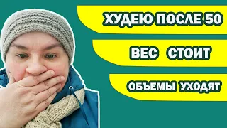 Худею после 50 | Вес стоит | Объемы уходят