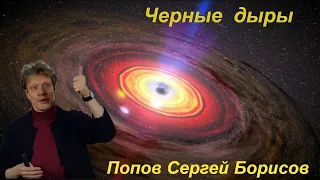 Наука и Сон: Черные дыры