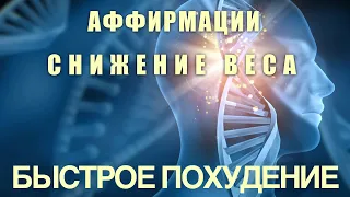 Аффирмации На Похудение | Аффирмация Гипноз На Снижение Веса | ВОЛШЕБНЫЙ ГОЛОС