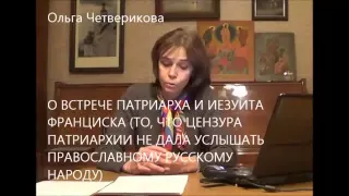 ПОПы-предатели. О.Четверикова о сущности предательства "патриарха".