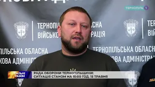 Рада оборони Тернопільщини: ситуація станом на 10:00 год. 15 травня