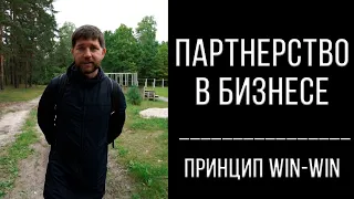 Партнерство в бизнесе | принцип win-win