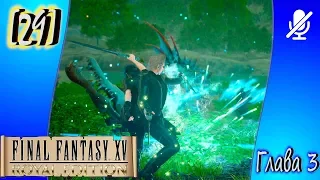 [29] Final Fantasy XV ► Глава 3 ► Вишневая форель