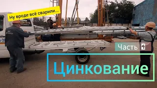 Постройка платформы для эвакуатора в домашних условиях. Цинкование. Часть 4