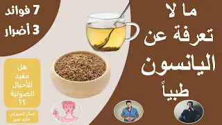 فوائد اليانسون - اضرار اليانسون | فوائد شرب اليانسون