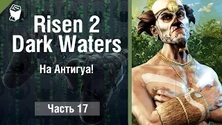 Risen 2 :Dark Waters прохождение #17 На Антигуа!