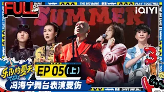 EP5上 二手玫瑰改编王菲金曲 冯海宁舞台满地打滚演疯了 康士坦小米现场表白大张伟 | 乐队的夏天3 FULL | The Big Band S3 | iQIYI精选