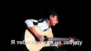 Обучение игре на гитаре в Реутове - Я тебя никогда не забуду -  Виктор Русинов