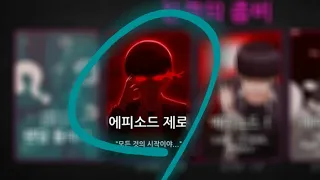 좀비고 진격의 좀비 에피소드 제로 플레이 영상!  / 현빈잇