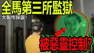 探索全馬第三所監獄！在死刑犯牢房感應把事情搞大！死刑犯陰魂不散？連Insect都哭了！【無怪不談系列】FT : 师傅- Master Owen