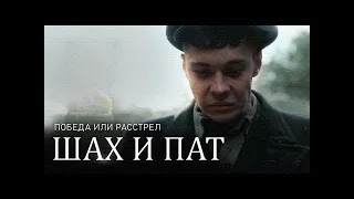 ШАХ И ПАТ - КОРОТКОМЕТРАЖНЫЙ ФИЛЬМ (Смотрим вместе свами  )