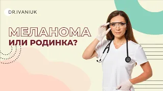 Как отличить меланому от родинки? Проверьте себя