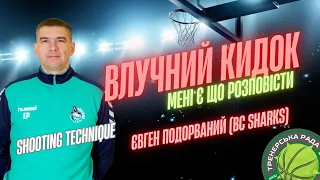 "РЕКОМЕНДАЦІЇ ВІД SHOOTERа". Євген Подорваний (тренер БК "Акули")