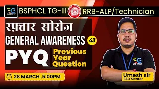 #43 RRB ALP/Technician, BSPHCL-TG III PYQ , Master General Awareness with Umesh Sir 🔥
