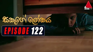 Sakuge Lokaya (සකූගේ ලෝකය) | Episode 122 | 23rd November 2021 | Sirasa TV