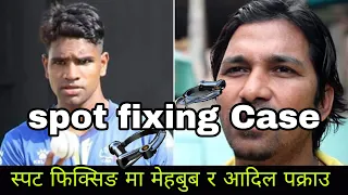 Spot fixing Case || Nepal T20 || mehabob Alam & Adil ansari