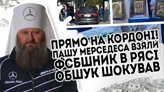 Прямо на кордоні! Пашу Мерседеса взяли:  ФСБшник в рясі. Обшук шокував - просто в машині. Піп все