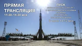 Пуск РКН «Союз-ФГ» с ТПК «Союз МС-09»