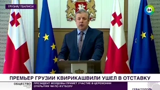 Квирикашвили объяснил отставку с поста премьера Грузии