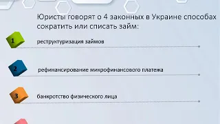 Как не платить микрозайм – способы законно избежать выплаты кредита в Украине