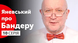 "Революційний" терор ОУН та його жертви | Яневський про Бандеру. Серія #10