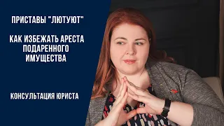 Может ли пристав арестовать подаренное имущество? Как этого избежать