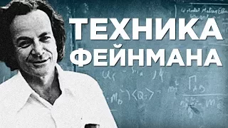 Как Учиться В 2 Раза Быстрее С Техникой Фейнмана (Пример)