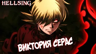 Виктория Серас [из Аниме и Манги Хеллсинг | HELLSING]