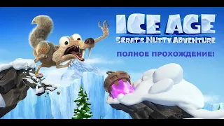 ЛЕДНИКОВЫЙ ПЕРИОД - СУМАСШЕДШЕЕ ПРИКЛЮЧЕНИЕ СКРЕТА! ПОЛНОЕ ПРОХОЖДЕНИЕ! ПОЛНЫЙ ИГРОФИЛЬМ ИГРОМУЛЬТ.