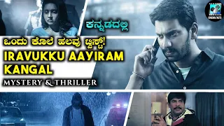 Iravukku Aayiram Kangal (2018) Mystery & Thriller Movie Explained In Kannada | Cinema Facts