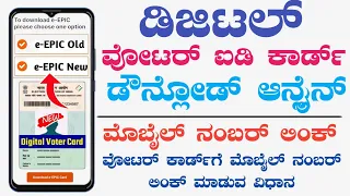 How to Download Digital Voter ID Card Online Kannada | Voter ID Card Download Online Kannada