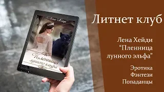 Буктрейлер Лена Хейди -  Пленница лунного эльфа