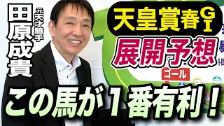 【天皇賞・春2024】元天才騎手・田原成貴が展開予想　仕掛けのタイミングが勝敗を分ける！《東スポ競馬ニュース》