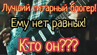 Лучший гитарный блогер на русском Ютубе. Глеб Олейник? Fredguitarist? Димон? Нескучный саунд?..