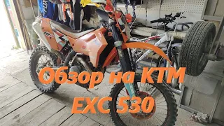 обзор на KTM 530 exc