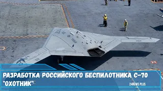 Разработка российского беспилотника С-70 Охотник ускорена будет принят на вооружение на год раньше