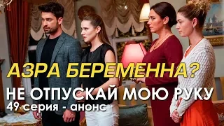 Не отпускай мою руку 49 серия – анонс.