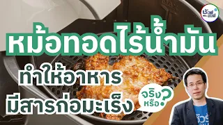 ชัวร์ก่อนแชร์ : หม้อทอดไร้น้ำมัน ทำให้อาหารมีสารก่อมะเร็ง จริงหรือ ?