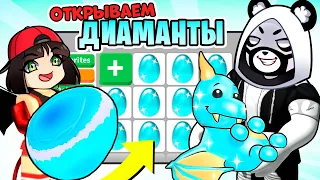 ОТКРЫВАЕМ ДИАМАНТОВЫЕ ЯЙЦА в Роблокс Адопт Ми! Roblox Adopt Me