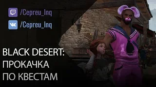 Black Desert: Прокачка по квестам. С 60 уровня до 61 за 2 часа.