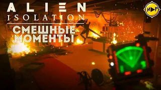 Alien Isolation - НАРЕЗКА ЛУЧШИХ МОМЕНТОВ ИЗ ИГРЫ ► ГЕЙМПЛЕЙ ► ПРОХОЖДЕНИЕ ► ИГРОВЫЕ ПРИКОЛЫ