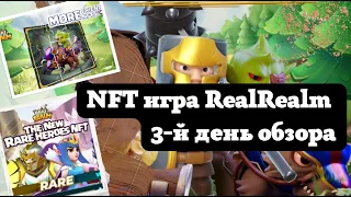 NFT игра Real RealRealm на телефон 3 й день эксперимента