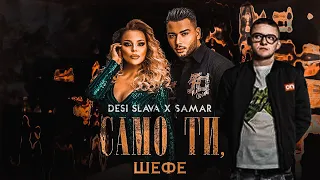 MOM4ETO x DESI SLAVA x SAMAR - SAMO TI, SHEFE (Remix by DONKAWOYAN)