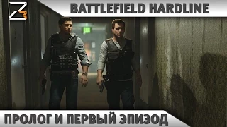 Battlefield Hardline: Пролог и Первый эпизод (Прохождение)