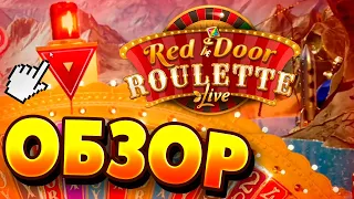 ОБЗОР Red Door Roullete от КРЕЙЗИ ТАЙМ!!! ПРОВЕРКА НОВОГО РЕЖИМА с лоу баланса!