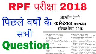 RPF Previous year question paper | rpf gk in hindi | rpf constable | rpf si | RPF 2018 | gktrack