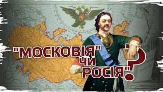 Російська імперія: деспотизм, загарбництво, корупція // 10 запитань історику