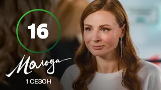 Молодая 16 серия – УКРАИНСКАЯ КОМЕДИЯ – СЕРИАЛ 2023 – ПРЕМЬЕРА