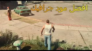 افضل مود جرافيك في لعبة قراند سان اندرياس -GTA San Andreas Graphics Mod 🔥😱