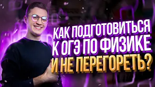 Как подготовиться к ОГЭ по физике и не перегореть? | Азат Адеев